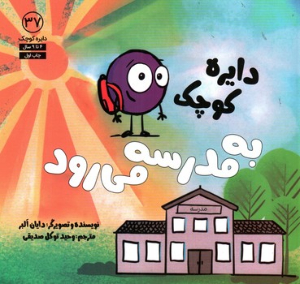 تصویر  دایره کوچک 37 - به مدرسه می رود (خشتی-شمیز)